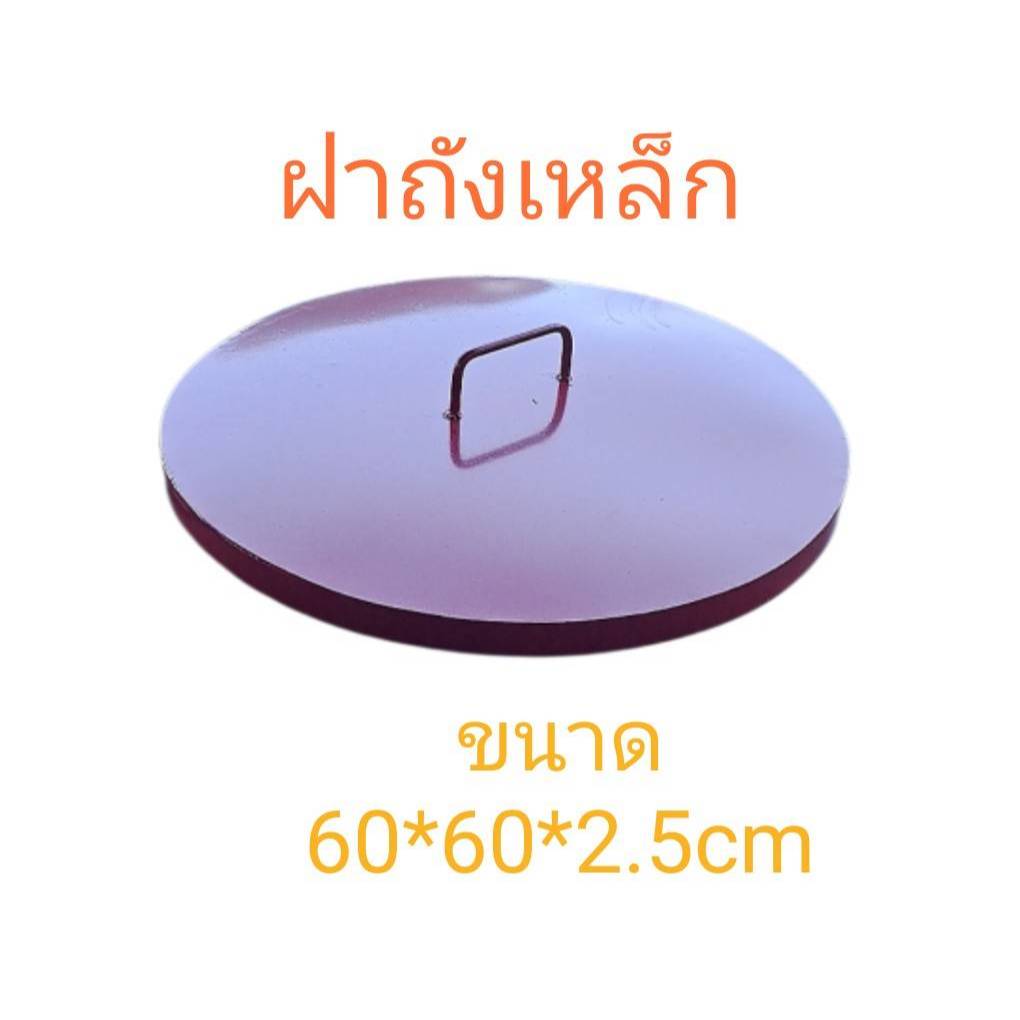 ฝาถังเหล็กอเนกประสงค์ ขนาด 60x60x2.5 cm. สีเเดง ใช้ปิดกับถังได้ทุกชนิด