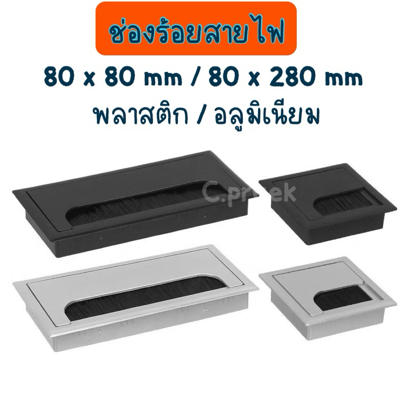 ช่องร้อยสายไฟ ช่องร้อยจัดเก็บสายไฟ พร้อมแผงกันฝุ่น หน้าโต๊ะ โต๊ะทำงาน โต๊ะคอม แบบเหลี่ยม สีเงิน – โปรปัง