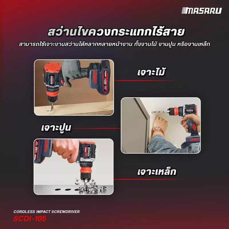 Masaru สว่านไขควงกระแทกไร้สาย 3 ระบบ รุ่น SCDI-105 ไขควงไร้สาย สว่านไขควง แบตเตอรี่ลิเธียม thumbnail 7