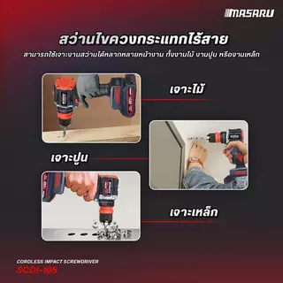 Masaru สว่านไขควงกระแทกไร้สาย 3 ระบบ รุ่น SCDI-105 ไขควงไร้สาย สว่านไขควง แบตเตอรี่ลิเธียม