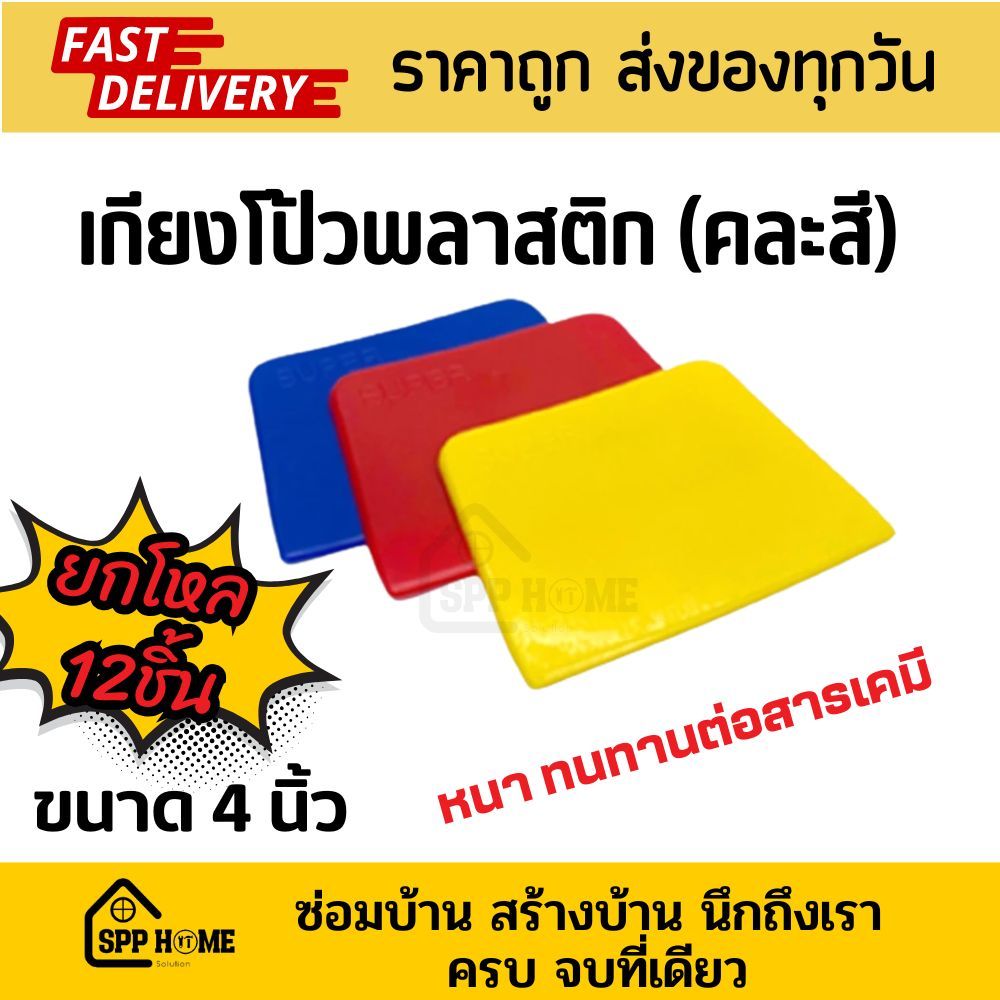 [ยกโหล12อัน] เกียงพลาสติก เกียงปาดยาแนว มีดโป้วพลาสติก ขนาด4นิ้ว (คละสี) ทนทานต่อสารเคมี
