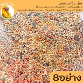 แบ่งแพ็ค ธัญญาพืชรวม สำหรับนก