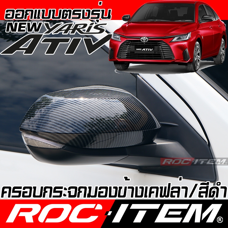 ครอบ กระจกมองข้าง Toyota New Yaris Ativ 2022-2029 เคฟลาร์ คาร์บอน ฝาครอบ กระจกมองข้าง ชุดแต่ง ยาริส