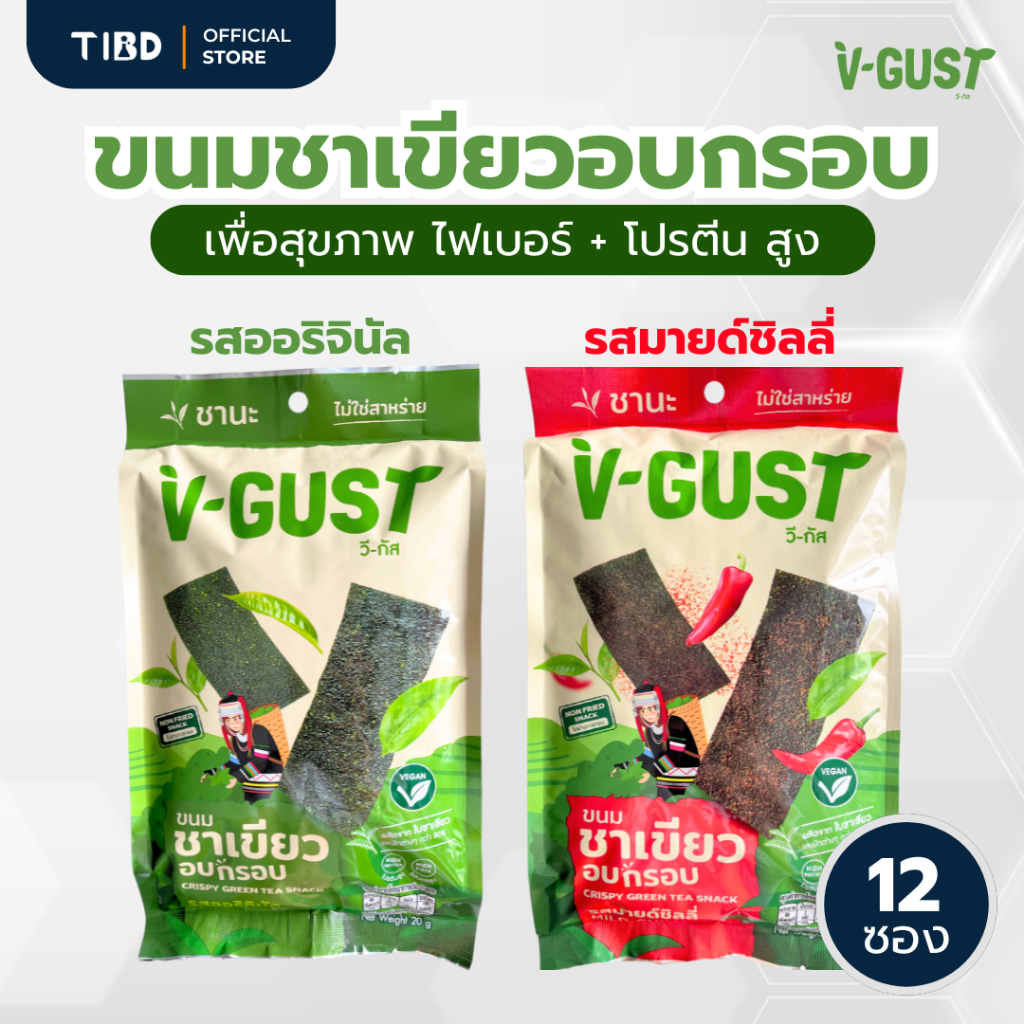 ขายดี! ขนมชาเขียวอบกรอบ V-GUST ห่อใหญ่ให้เยอะ มี 3 รสให้เลือก 3 - 12 ซอง (กรอบ อร่อย ดีต่อสุขภาพ)