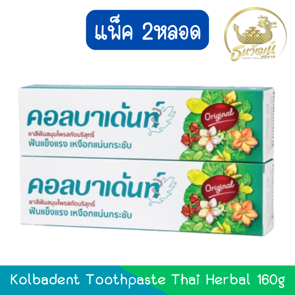 (แพ็ค 2หลอด) Kolbadent Toothpaste Thai Herbal 160g คอลบาเด้นท์ ยาสีฟันสมุนไพรสกัดบริสุทธิ์ 160กรัม.