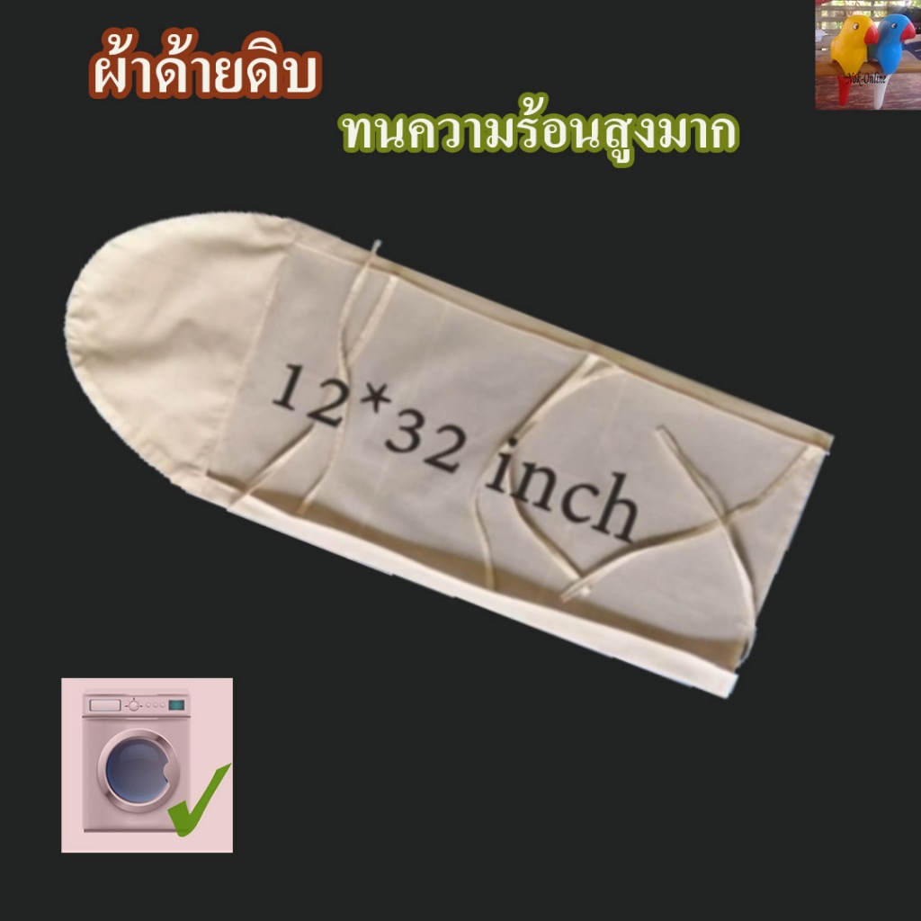 ผ้ารอง​รีด ผ้ารองรีดยืน ผ้าด้ายดิบ ทนความร้อนสูง ใช้กับโต๊ะรีดผ้าขนาด 12*32นิ้ว สีขาว ผ้ารองรีดเล็ก