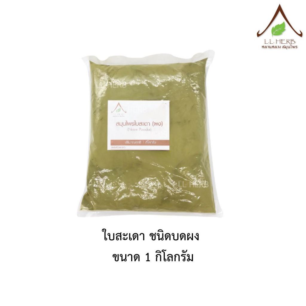 ใบสะเดา บดผง ขนาด 1 กิโลกรัม (Siamese Neem Tree Powder Size 1Kg.)