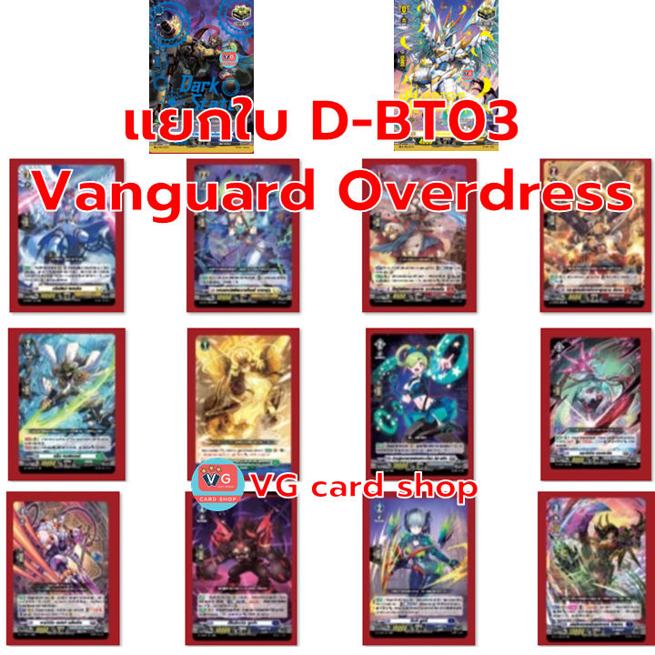 แยกใบ D-bt03 Advance of Intertwined Stars ภาษาไทย แวนการ์ดโอเวอร์เดรส