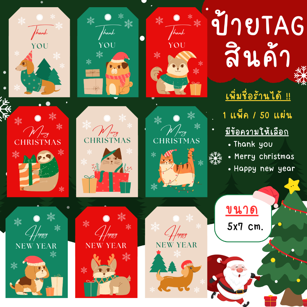 [1 แพ็ค/50 แผ่น] ป้าย Tag สินค้า ป้ายห้อยสินค้า ป้ายแท็กคริสมาส ป้ายแท็กปีใหม่ ป้ายแท็กขอบคุณลูกค้า