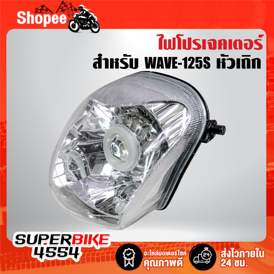 ไฟหน้าโปรเจกเตอร์+ไฟนกฮูก(2004-059-00) สำหรับ WAVE-125S,เวฟ125เอส หัวเถิก***รับประกัน 60 วัน*** ราคา ถูกที่สุด ดีลบีเคเค แกลเลอรีภาพที่ 2