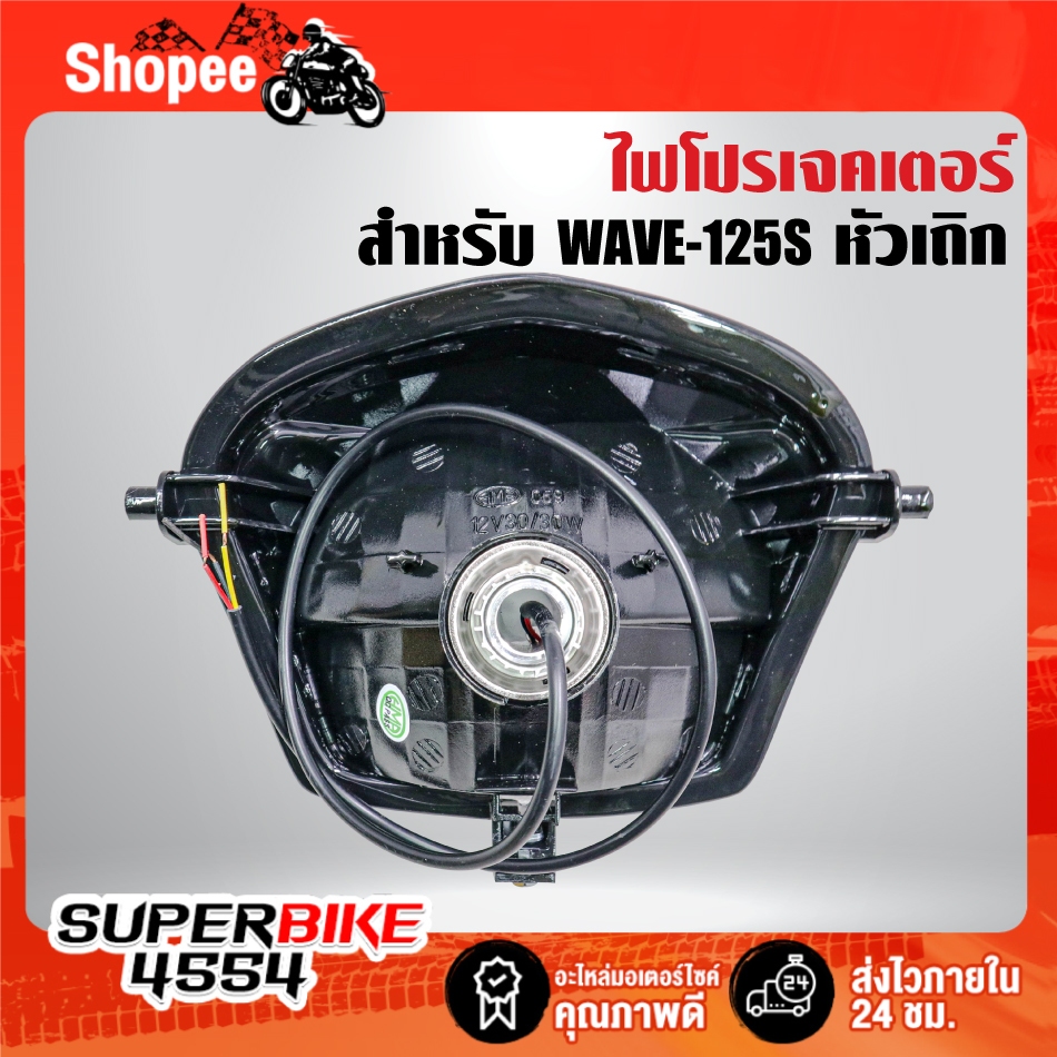 ไฟหน้าโปรเจกเตอร์+ไฟนกฮูก(2004-059-00) สำหรับ WAVE-125S,เวฟ125เอส หัวเถิก***รับประกัน 60 วัน*** ราคา ถูกที่สุด ดีลบีเคเค แกลเลอรีภาพที่ 3