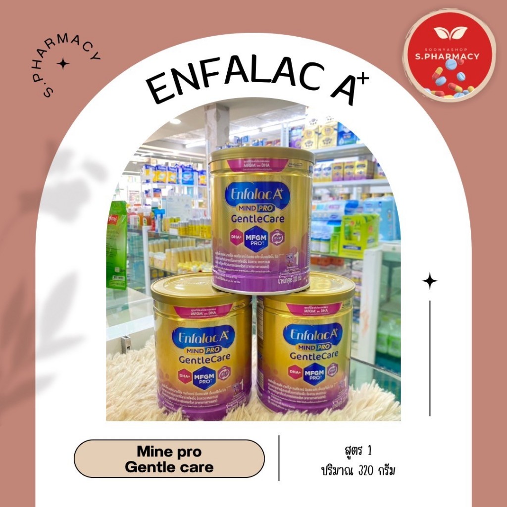 Enfalac A+ สูตร1 MIND PRO GENTLE CARE นมผงสำหรับทารกสูตร1 320 กรัม