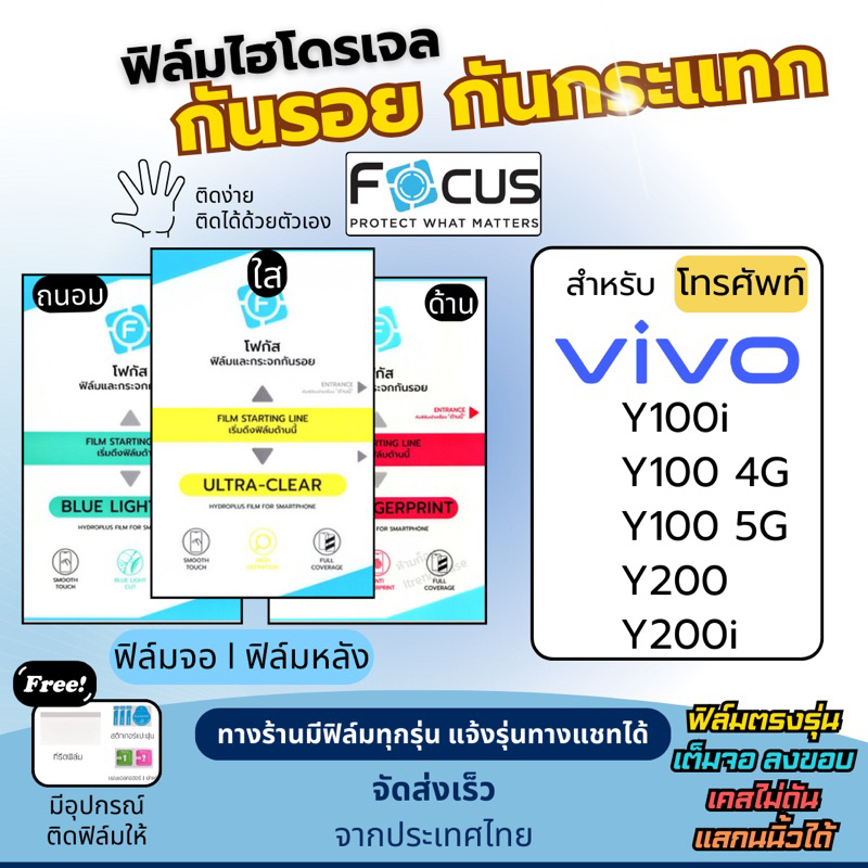 [Focus แท้] ฟิล์มกันรอยไฮโดรเจล Vivo iQOO Y100 Y100i Y200 Y200i แถมฟรีอุปกรณ์ติดฟิล์ม มีวิดิโอสอนติด