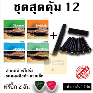 ชุดสุดคุ้ม สายกีต้าร์โปร่ง และ ชุดหมุดสีดำ หรือ ชุดหมุดสีขาว…