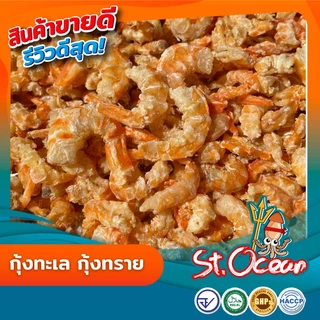 กุ้งแห้ง กุ้งทะเล กุ้งทราย แห้ง ไม่เค็ม คุณภาพส่งออก มาตรฐาน อ.ย. Halal GMP HACCP