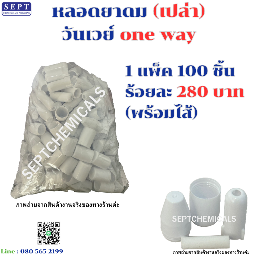 หลอดยาดมวันเวย์ ทรงจรวด สีขาว 240 บาท / แพ็ค (100ชิ้น) (พร้อมไส้ยาดม) หลอดยาดม ที่ใส่ยาดม หลอดยาดมจิ๋ว