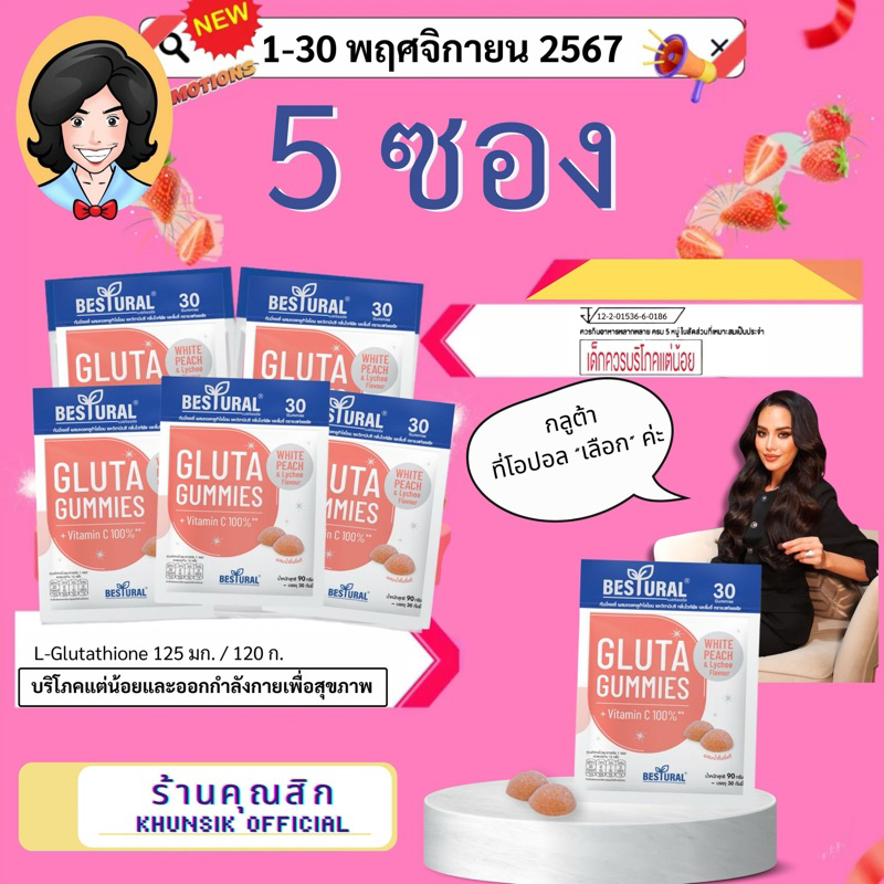 กลูต้า 5 ซอง Bestural Gluta Gummies กลูต้าไธโอน ผสมวิตามินซี (30เม็ด)