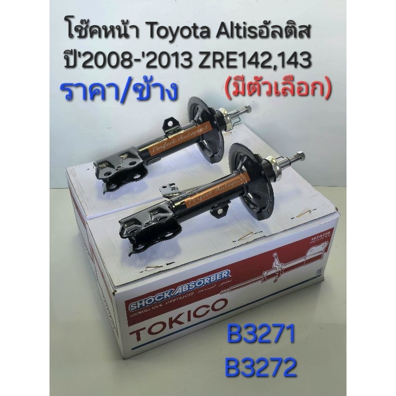 โช๊คหน้า Toyota Altisอัลติส ปี'2008-'2013 ZRE142,143 (ราคา/ข้าง)มีตัวเลือก ข้างซ้ายและข้างขวา B3272/