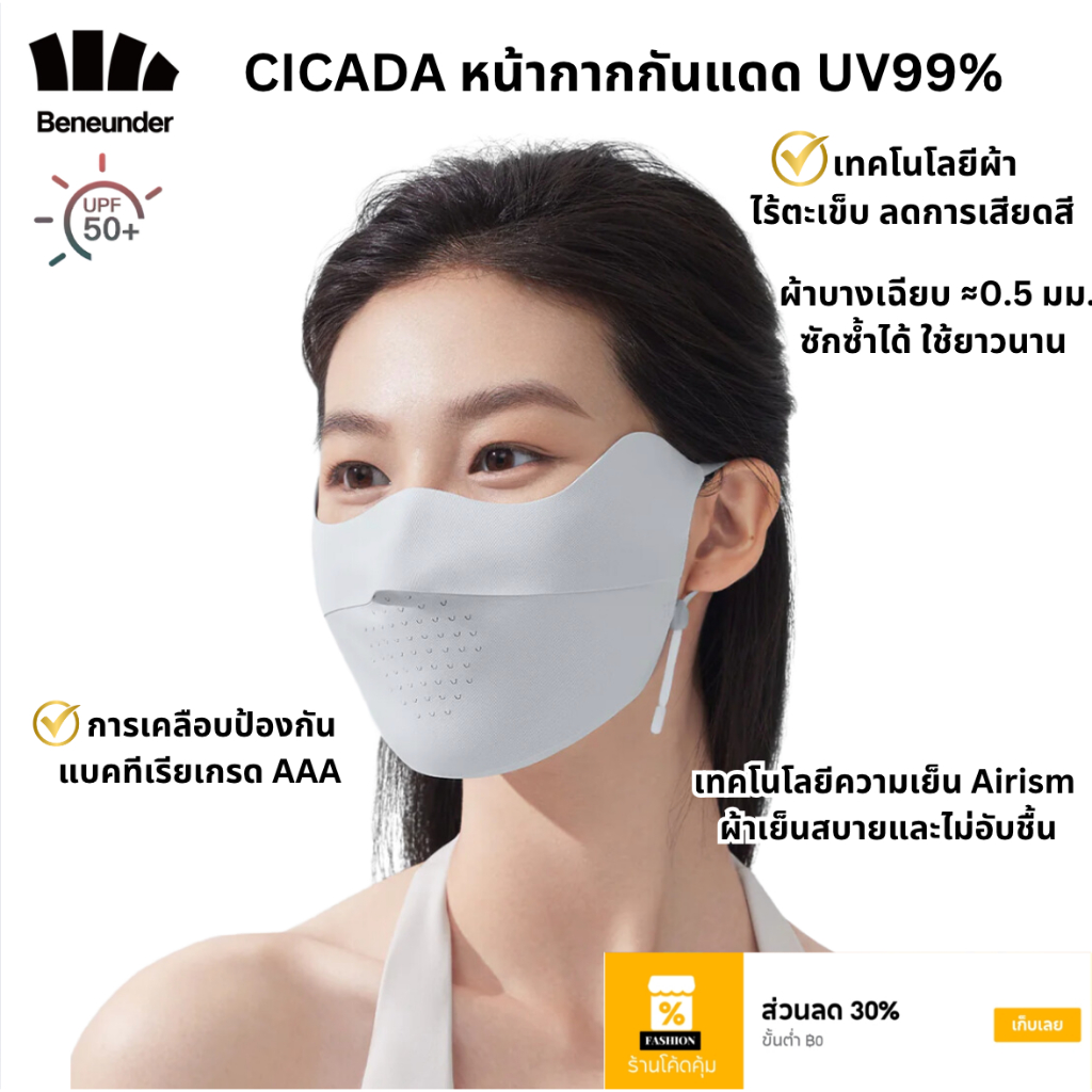 Beneunder หน้ากากกันแดด กัน UV 99%+ UPF50+ รุ่น Cicada มีช่องหายใจสะดวก สวย ใส่สบาย ผ้านุ่มลื่น