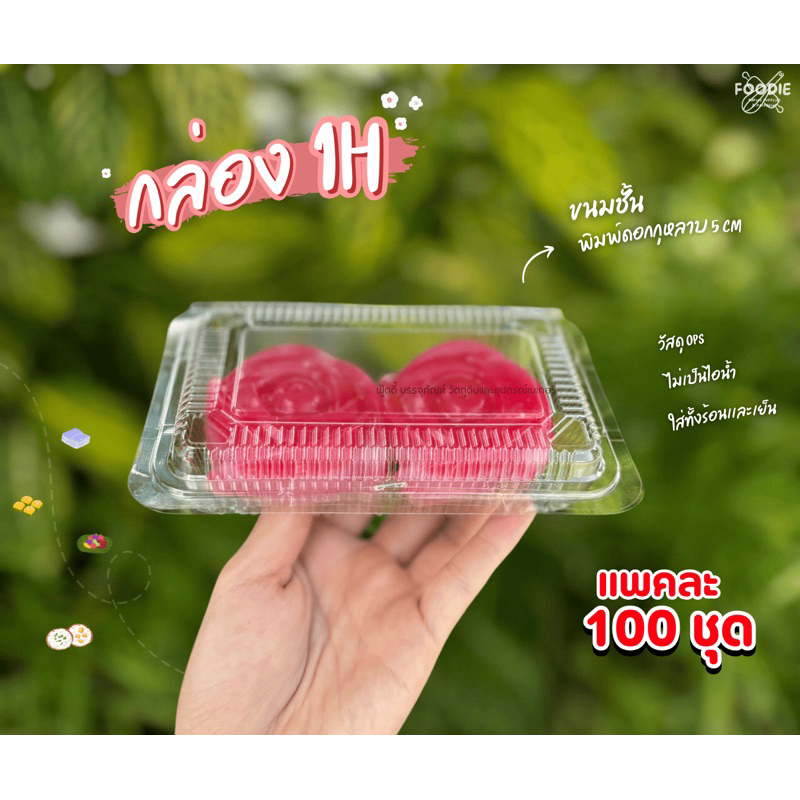 กล่องพลาสติกใส กล่องขนม 1H 100ชิ้น ฝาไม่ล็อค ไม่เป็นไอ