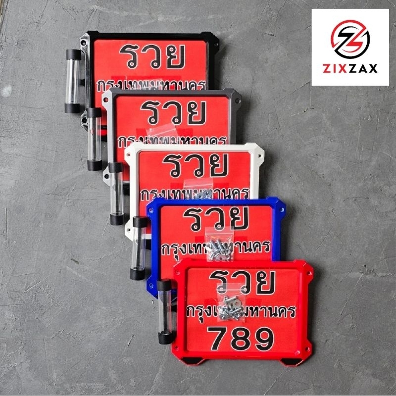 กรอบป้ายทะเบียนรถมอเตอร์ไซค์ ZIXZAX รุ่นใหม่ล่าสุด มี5สี พร้อมชุดน็อตติดตั้ง (9911C & 9912C)