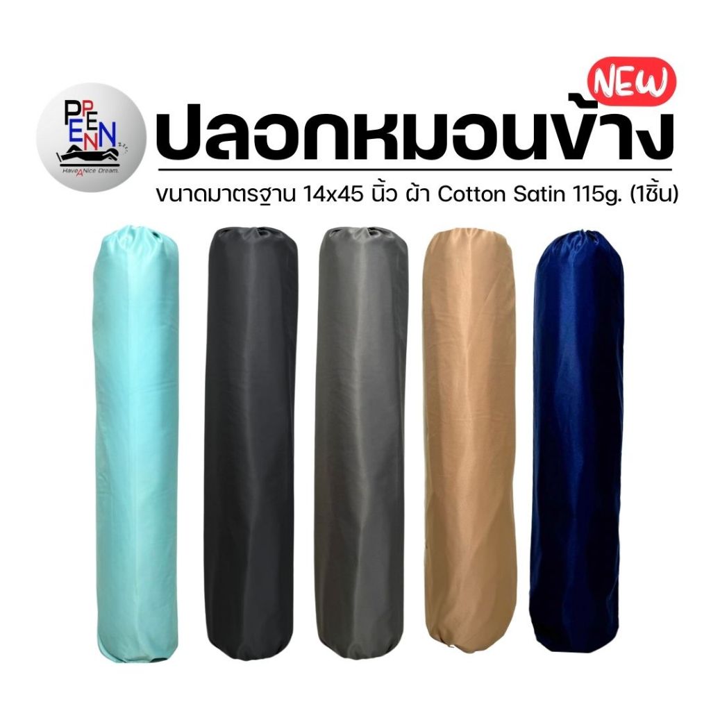 NEW! ปลอกหมอนข้าง แบบสีพื้น ขนาดมาตรฐาน 14x45 นิ้ว ผ้ารุ่นใหม่! Cotton Satin 115g. ผ้านุ่มลื่น