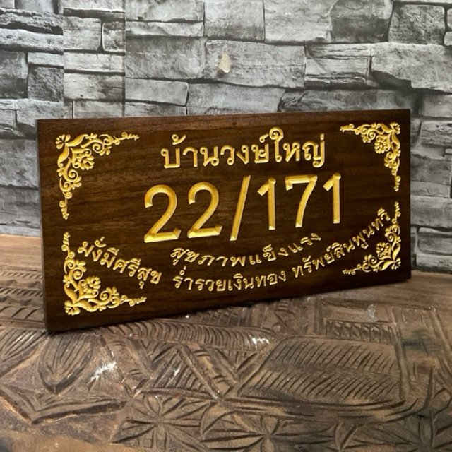 ป้ายบ้านเลขที่ไม้สักทองหลายขนาด !กรุณาทักแชทแจ้งบ้านเลขที่ก่อนกดสั่งซื้อนะครับ ราคานี้พร้อมแกะสลักฟรี