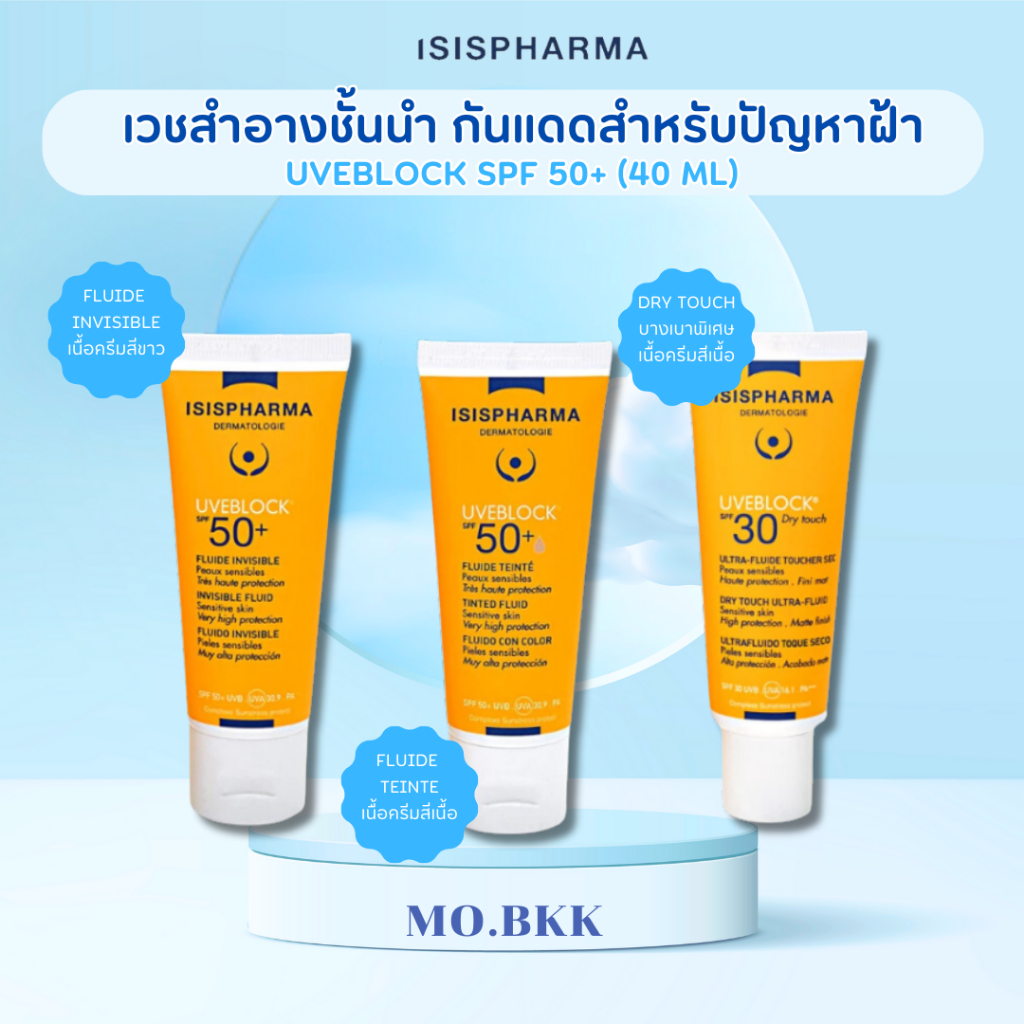 ISISPHARMA UVEBLOCK SPF 50+ /ครีม ครีมกันแดด ยูวีอีบล๊อค กันแดด ฝ้า กระ และ การชะลอวัย สร้างคอลลาเจน
