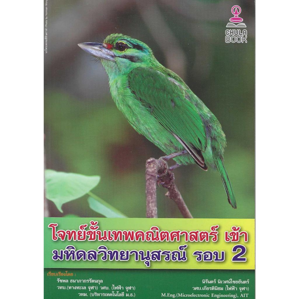 โจทย์ขั้นเทพคณิตศาสตร์ เข้ามหิดลวิทยานุสรณ์ รอบ 2