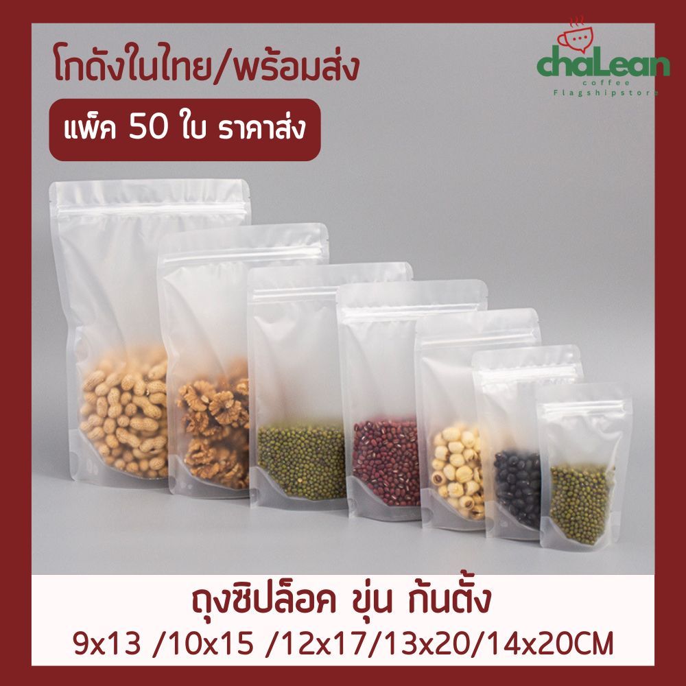 Chalean coffee store (พร้อมส่ง) "50ใบ" ถุงซิปล็อค ถุงซิปล็อค ขุ่น ก้นตั้ง ซองหนา ซองใส่น้ำ ซองขนม ซองอาหาร ซองน้ำ