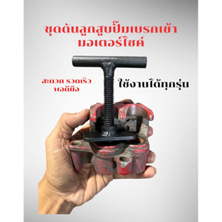 ตัวดันลูกสูบปั๊มเบรกเข้า ใช้กับรถมอเตอร์ไซค์ได้ทุกรุ่น สะดวก…