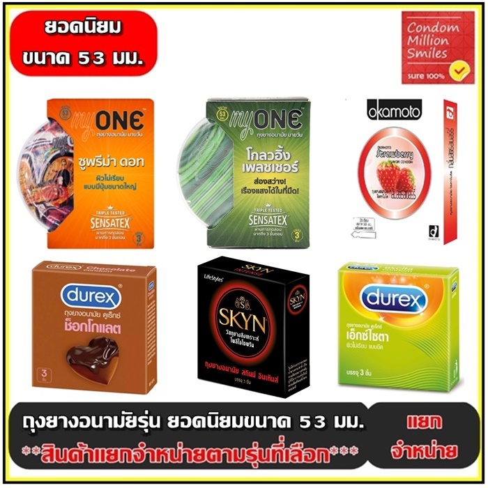 ถุงยางอนามัยรวมรุ่น ผิวเรียบ,ผิวไม่เรียบ ขนาดใหญ่ ขนาด 53มม. ++แยกจำหน่ายตามรุ่นที่เลือก++