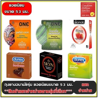ถุงยางอนามัยรวมรุ่น ผิวเรียบ,ผิวไม่เรียบ ขนาดใหญ่ ขนาด 53มม. ++แยกจำหน่ายตามรุ่นที่เลือก++