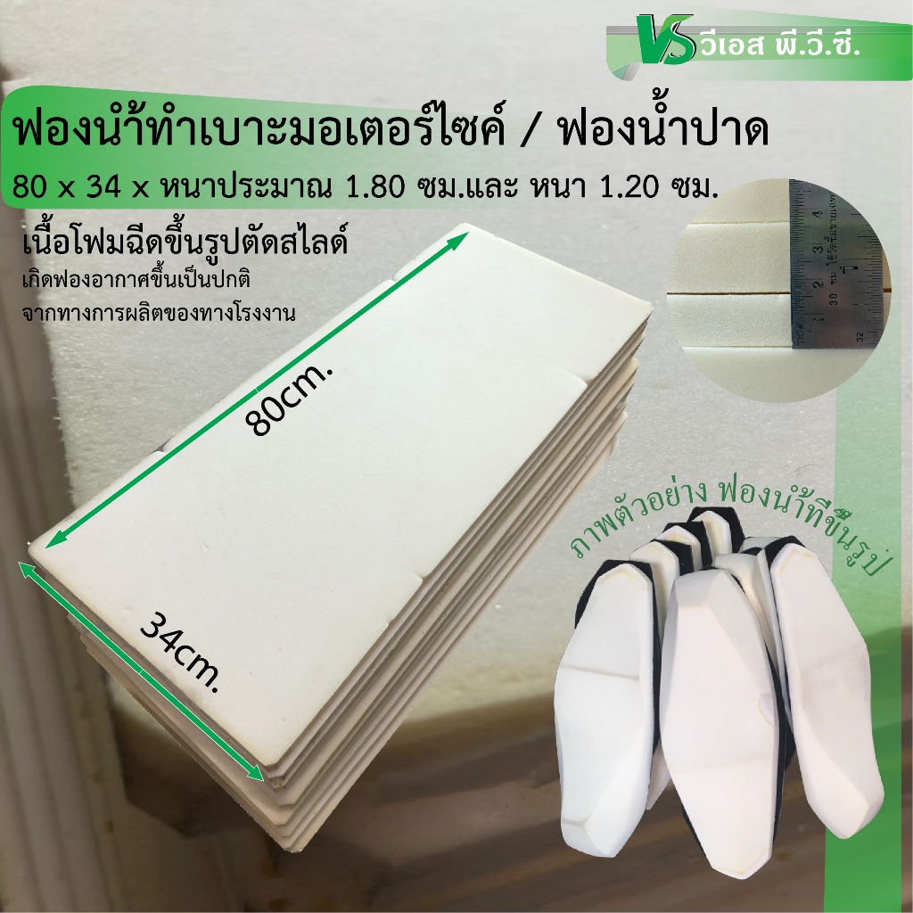 ฟองน้ำเสริมเบาะมอเตอร์ไซค์ ฟองน้ำปาด | ขนาด: 80x34 หนา: 1.80 cm. และ หนา 1.20 ซม.