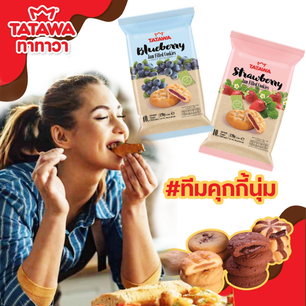Tatawa Jam Filled Cookies ทาทาวา คุกกี้สอดไส้หลากรส 120g