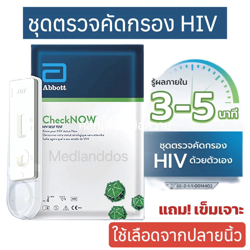 ชุดตรวจคัดกรอง HIVด้วยตัวเองCheckNOW  ABBOTT (ใช้เลือดปลายนิ้ว)
