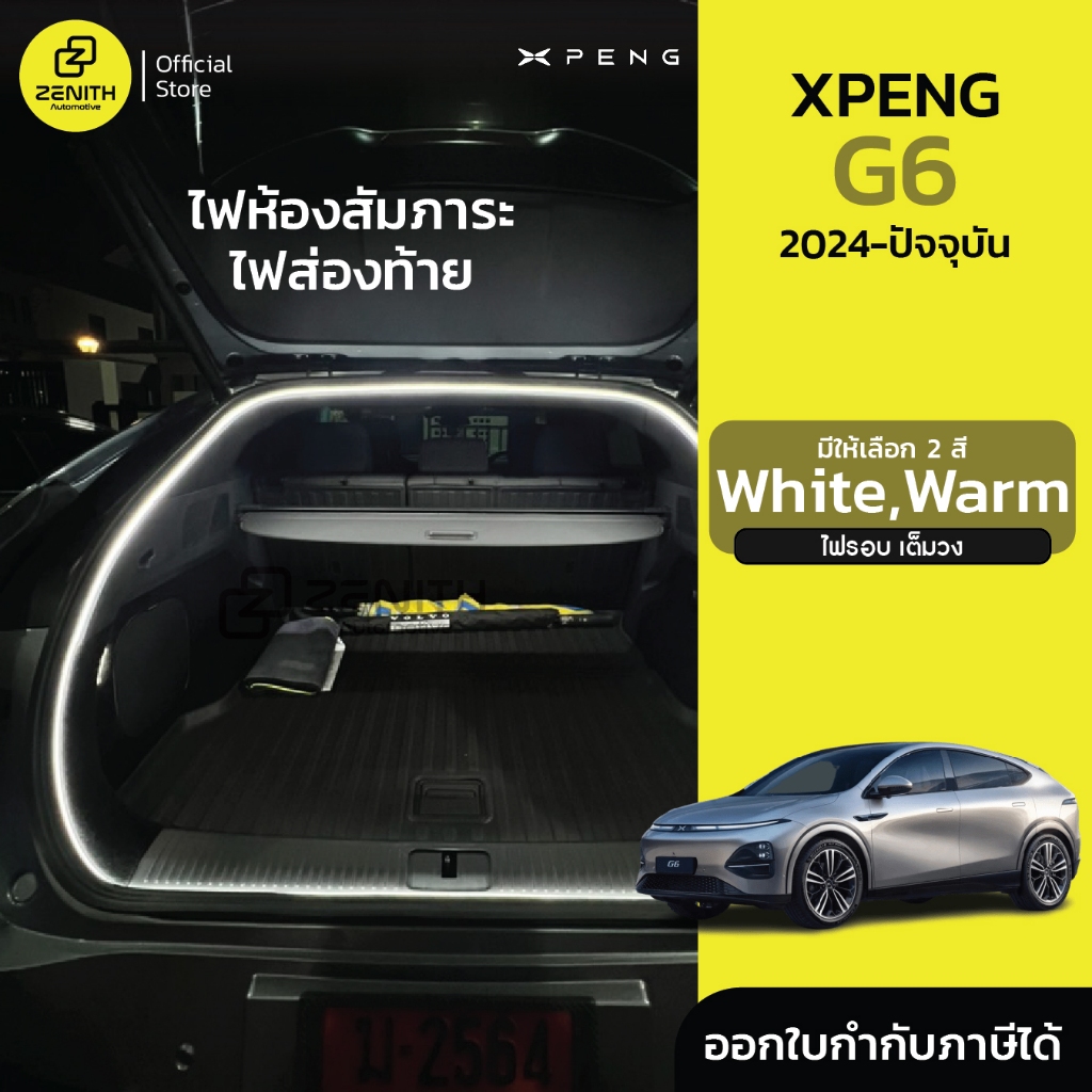 ไฟส่องท้ายสัมภาระ ไฟท้ายรถ ชุดเพิ่มแสงสว่าง ไฟบรรยากาศท้ายรถ Xpeng G6 2024-ปัจจุบัน