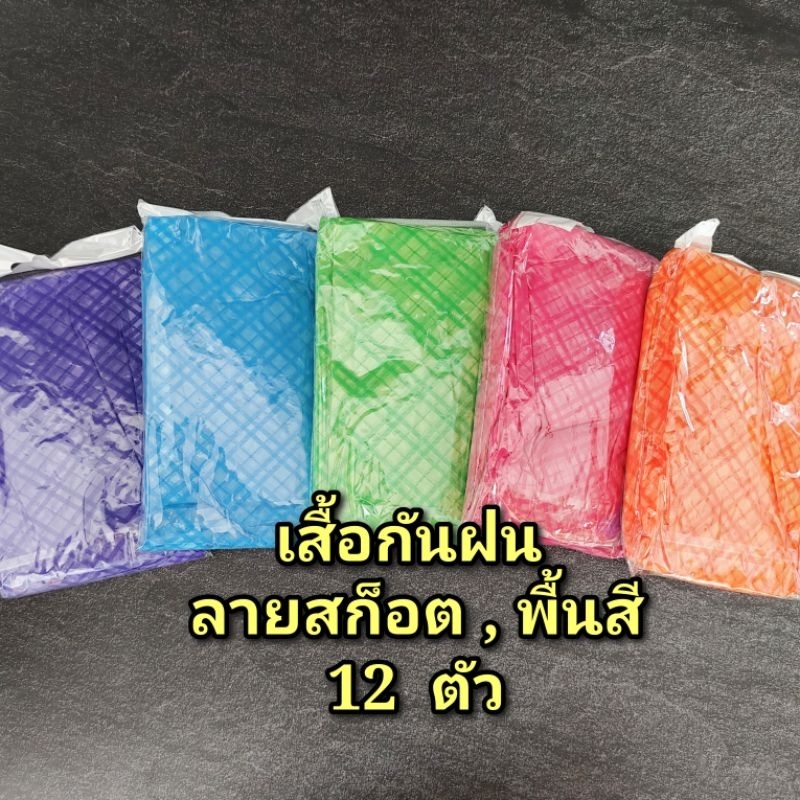 เสื้อกันฝน (ลายสก็อต ,พื้นสี)  12  ตัว