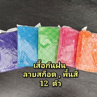 เสื้อกันฝน (ลายสก็อต ,พื้นสี)  12  ตัว