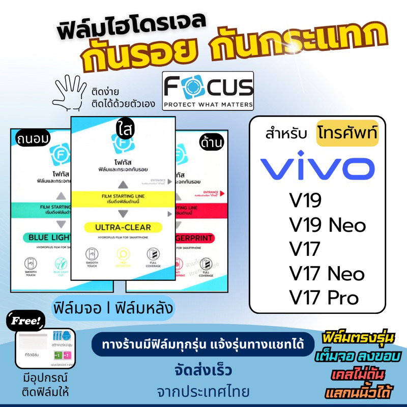 [Focus แท้] ฟิล์มกันรอยไฮโดรเจล Vivo V19 V19 Neo V17 V17 Neo V17 Pro ฟรี!อุปกรณ์ติดฟิล์ม ฟิล์มวีโว่ 