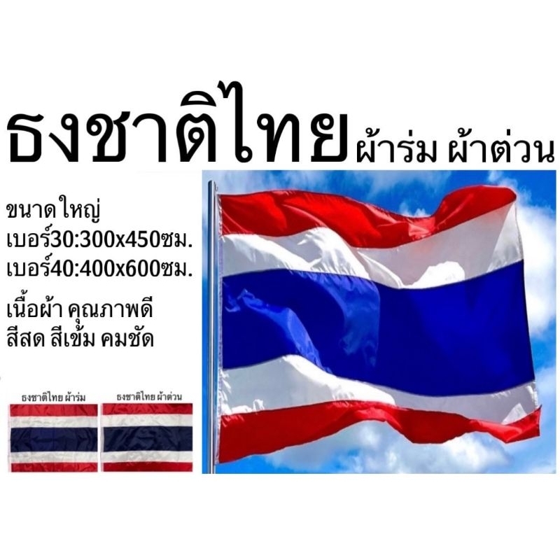 ธง ธงชาติไทย ธงชาติ ไทย ผ้าต่วน ผ้าร่ม ขนาดใหญ่ เบอร์ 30 40 สีสด สีเข้ม คมชัด ไม่ซีด เนื้อผ้าคุณภาพดี ทนความร้อนสูง