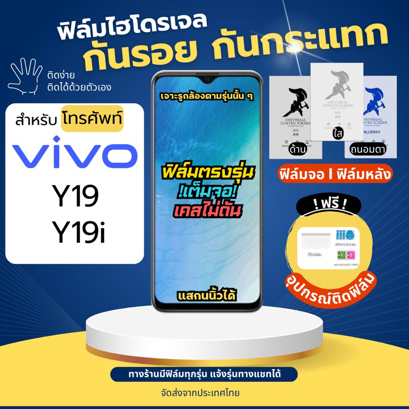 ฟิล์มกันรอยไฮโดรเจล Vivo Y19 Y19i ฟรี!อุปกรณ์ติดฟิล์ม ฟิล์มวีโว่ ฟิล์มVivo