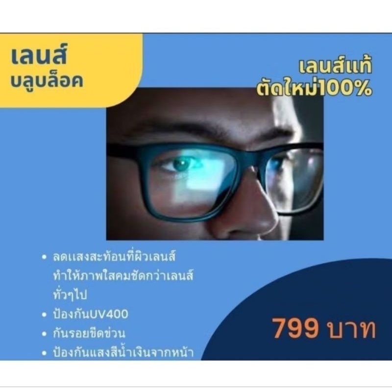 กรองแสงสีฟ้าเลนส์ index1.56 เลนส์ตัดใหม่ เลนส์มัลติโค๊ต เป็นออโต้ออกแดดเปลี่ยนสี ป้องกัน UV