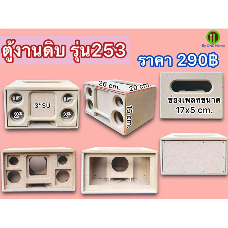 งานดิบ (รุ่น253) ตู้แบนพลาส3“ กลาง2” แหลม1.5“