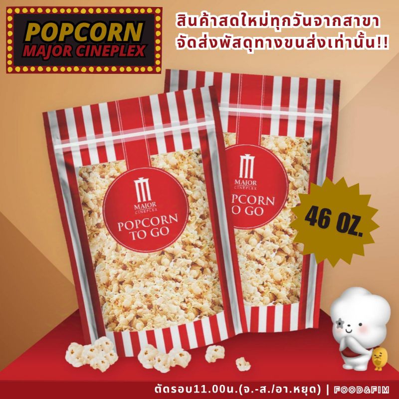 ป๊อปคอร์น เมเจอร์ ทูโก ซิปล็อค ขนาด 46 ออนซ์ | Popcorn Major To Go 46 oz.