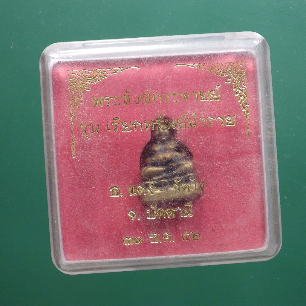 พระสังข์กระจาย์ อ.แดง วัดไร่ ปัตตานี ปี 2552.....ต15