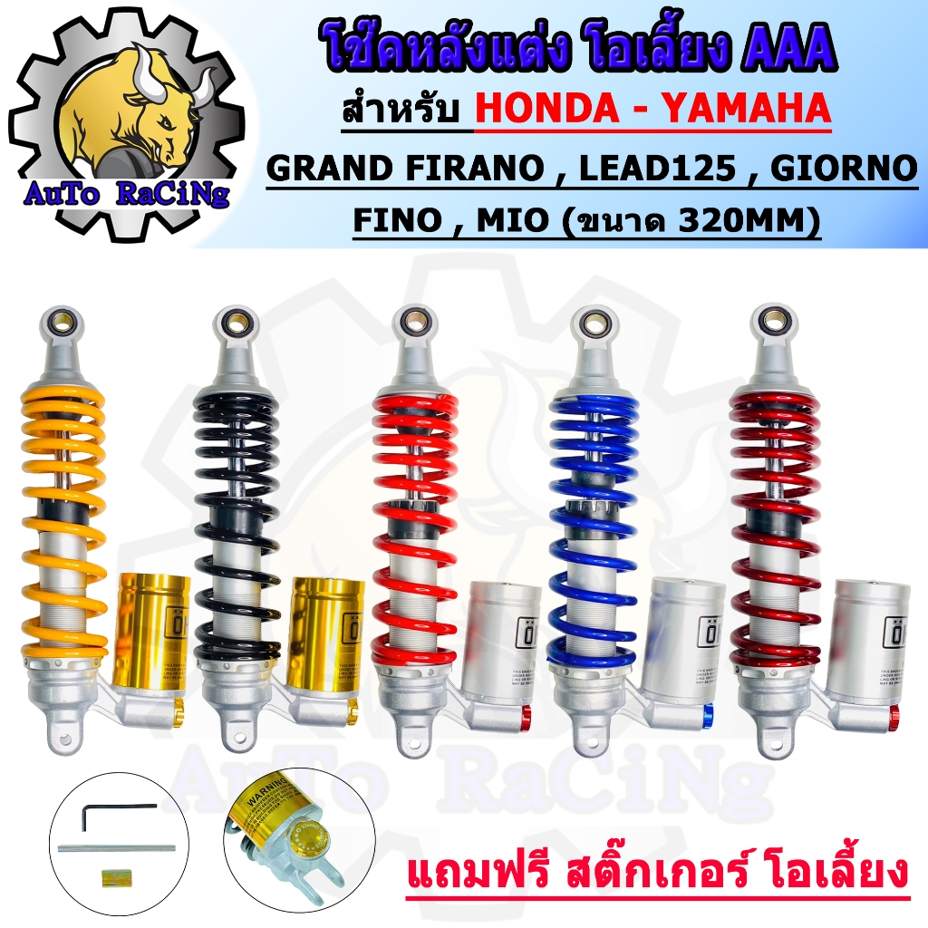 โช๊คหลังแต่ง LEAD125, GIORNO125, GRAND FIRANO, FINO, MIO, CLICK, SCOOPY, FIRANO ขนาด ยาว320M มี 5สี