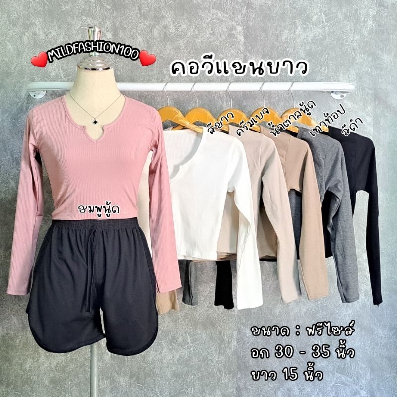 🔥Mfs100🔥ครอปแขนยาว คอวี/คอจีน สวยปังไม่แผ่ว
