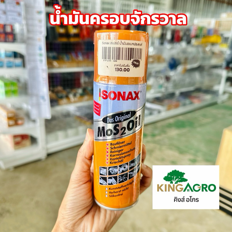 SONEX โซเน็กซ์ น้ำมันเอนกประสงค์ (น้ำมันครอบจักรวาล) ไล่สนิม ขจัดความชื้น 200 ml