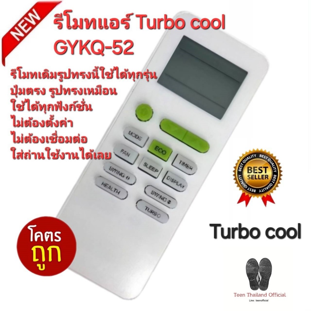 💢ส่งฟรี💢 Turbo cool รีโมทแอร์ GYKQ-52 รูปทรงนี้ใช้ได้ทุกรุ่น ปุ่มตรงใช้งานได้ทุกฟังก์ชั่น